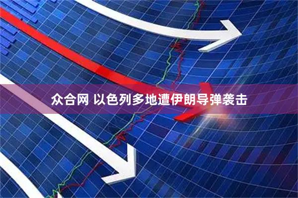 众合网 以色列多地遭伊朗导弹袭击